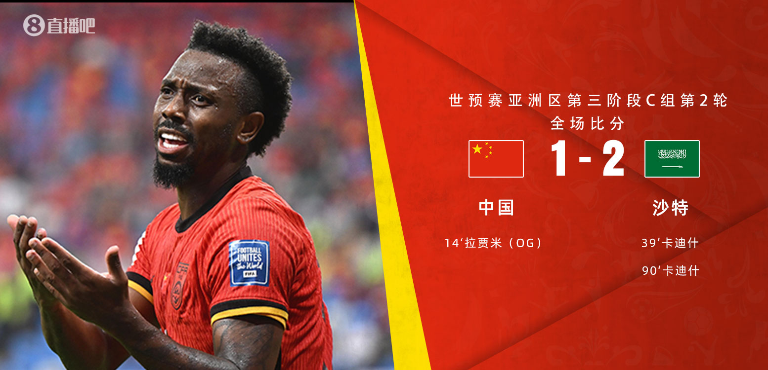  扼腕嘆息！國(guó)足去年主場(chǎng)對(duì)沙特多打一人+兩度角球丟球+伊萬(wàn)遲換人