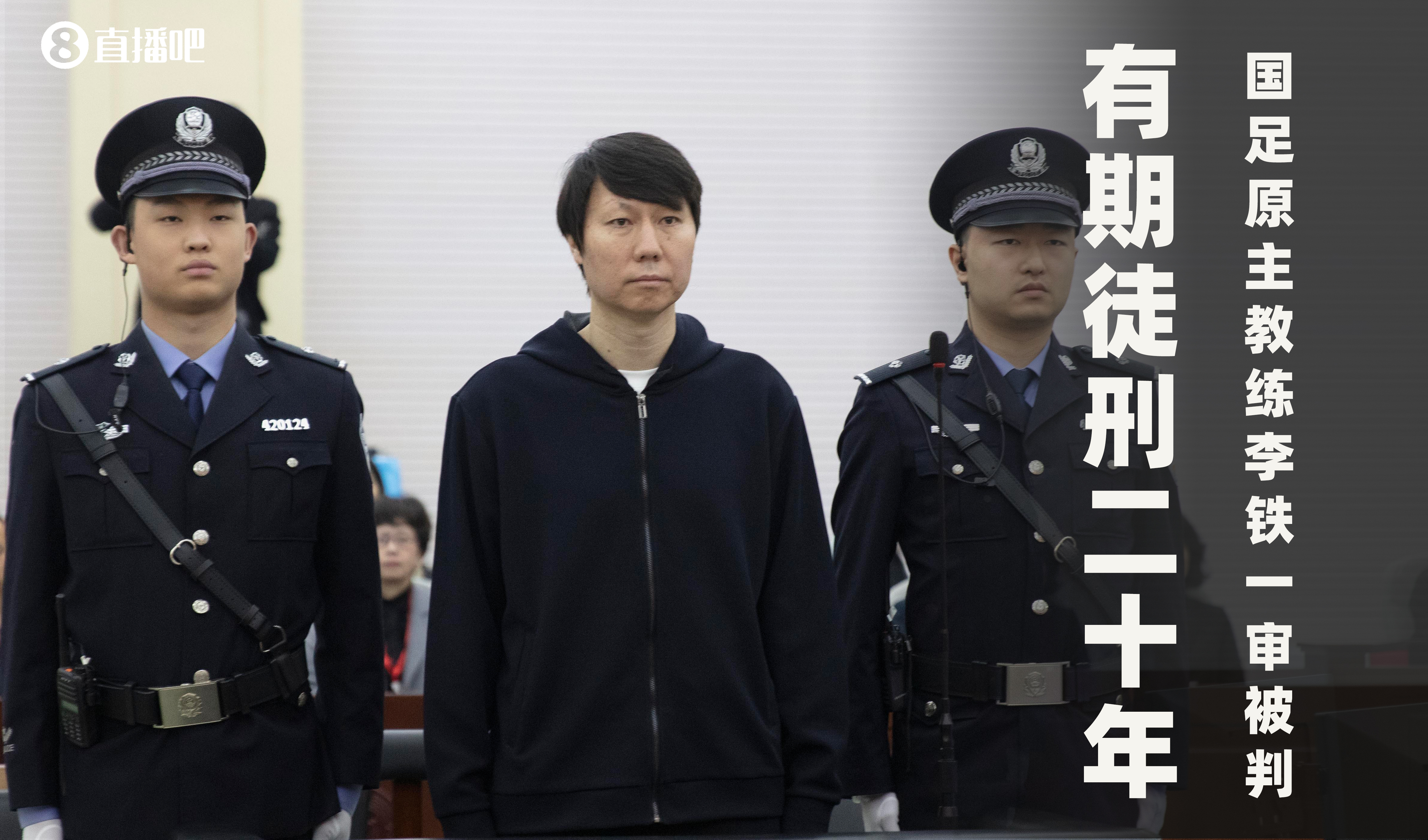  一審被判有期徒刑20年！財新：李鐵案目前尚在二審中，判決未生效
