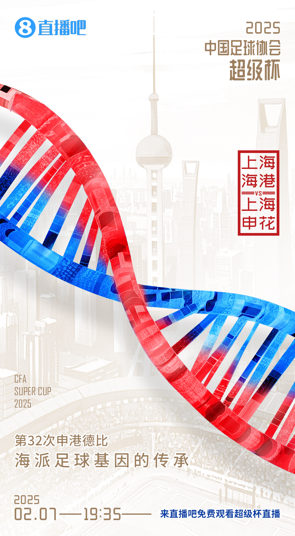  直播吧今晚視頻直播超級杯！劉暢＆楊晨解說海港vs申花19:00開播