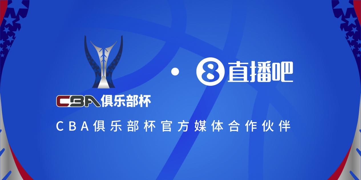  官宣！直播吧拿下「CBA俱樂部杯」版權(quán) 全程視頻直播決賽階段場(chǎng)次