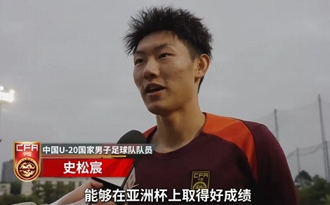  史松宸談U20亞洲杯：面對再強(qiáng)大的對手，我們也要去主導(dǎo)比賽