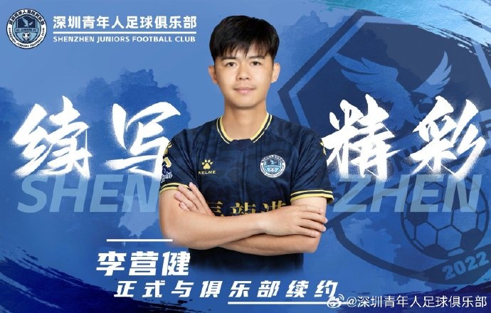  官方：中甲升班馬深圳青年人續(xù)約李營(yíng)健、高康浩、溫永駿