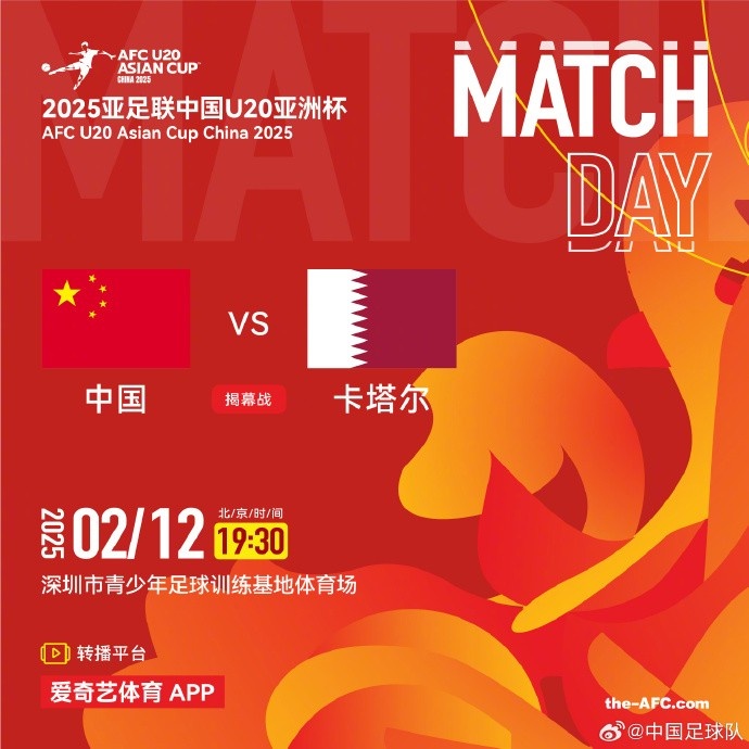 2月12日19:30，中國(guó)U-20男足將對(duì)陣卡塔爾U-20男足