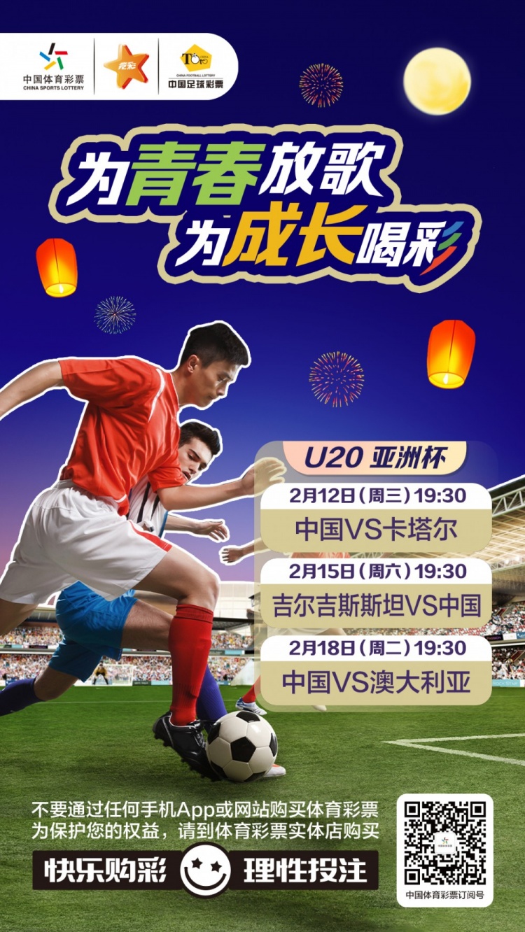  為青春放歌，為成長喝彩——國青出戰(zhàn)U20男足亞青賽