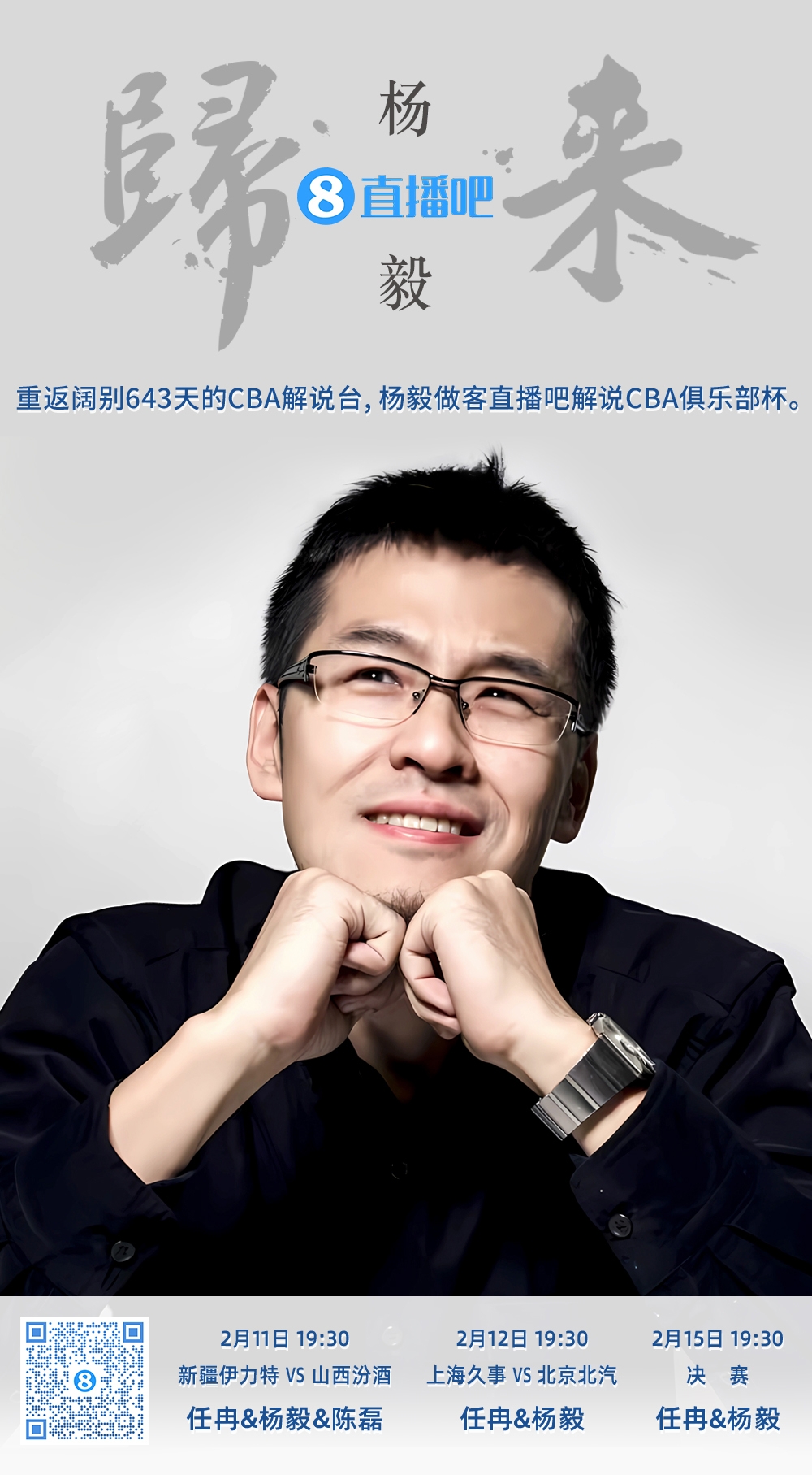  就在今晚！楊毅做客直播吧解說(shuō)俱樂(lè)部杯 時(shí)隔643天重返CBA解說(shuō)臺(tái)