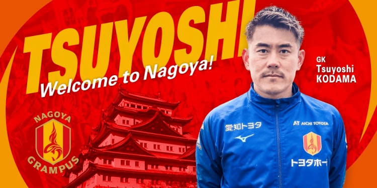  退役一個(gè)月后火線復(fù)出！名古屋鯨魚官方：簽下37歲門將兒玉剛