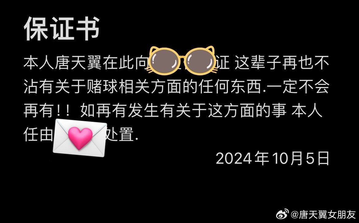  難收場！“唐天翼女友”賬號再曝聊天記錄，內(nèi)含唐天翼戒賭保證書