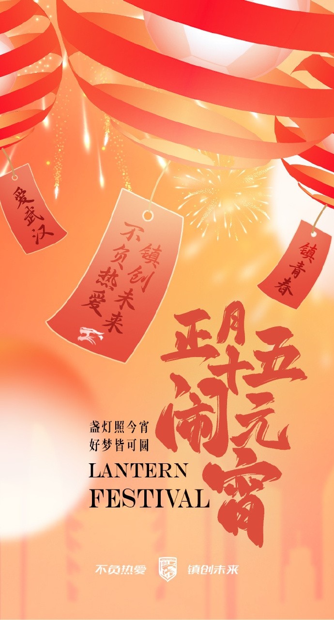 盞燈照今宵，好夢皆可圓~祝各位球迷朋友元宵節(jié)快樂！