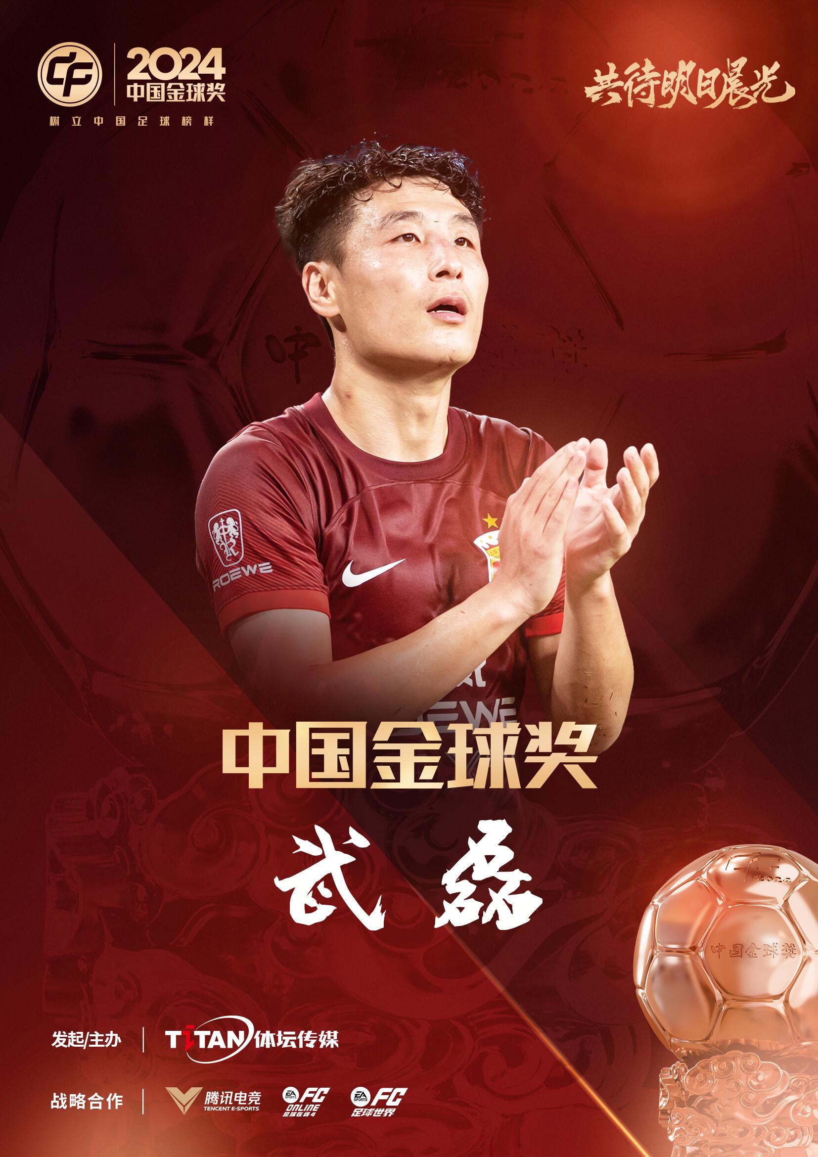  五球王！官方：武磊獲得2024中國(guó)金球獎(jiǎng)，生涯第五次當(dāng)選