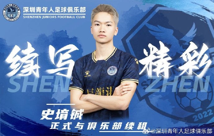  官方：深圳青年人續(xù)租23歲中場(chǎng)史堉鋮，續(xù)約20歲門(mén)將王釋涵