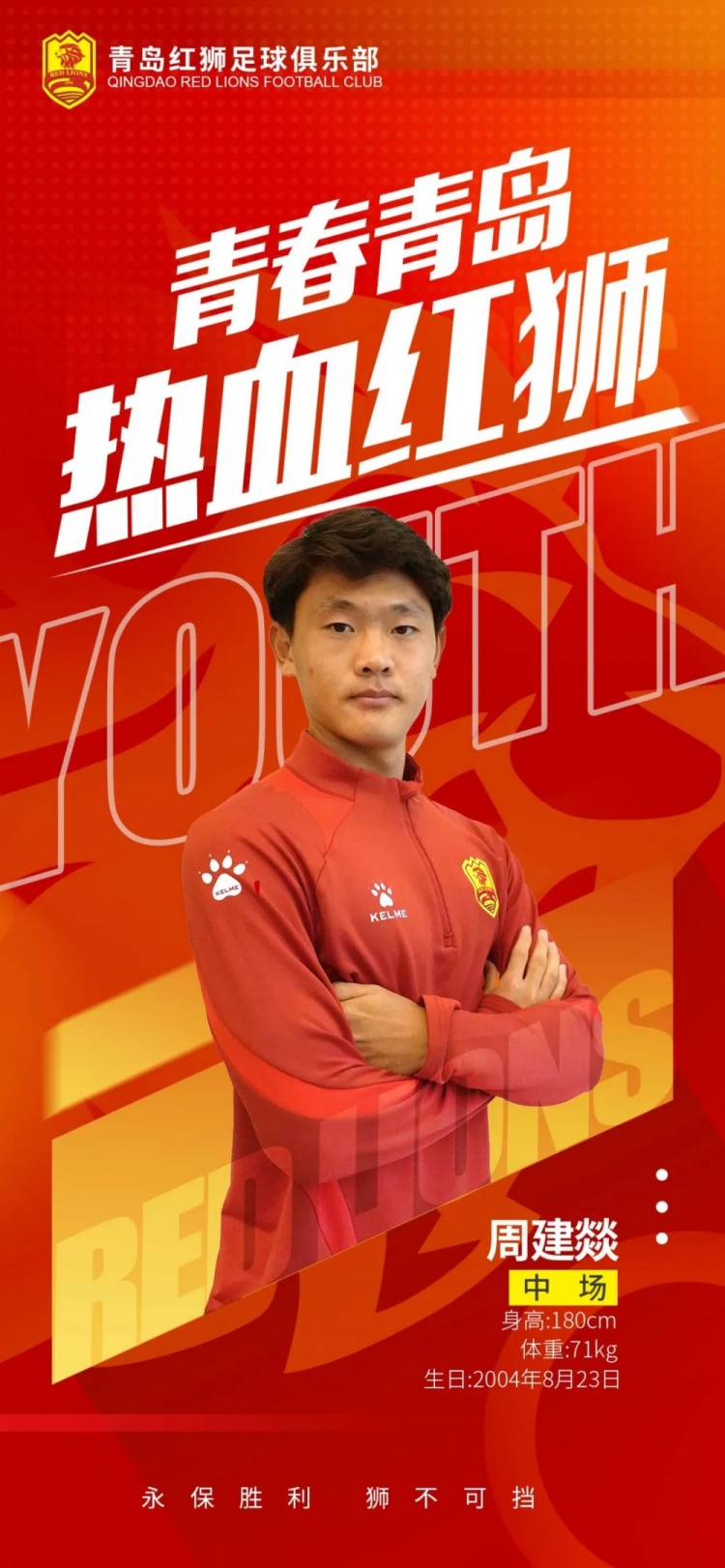  官方：青島紅獅續(xù)約周建燚、劉小琦、盛沐澤、張一軒、郝昱丞