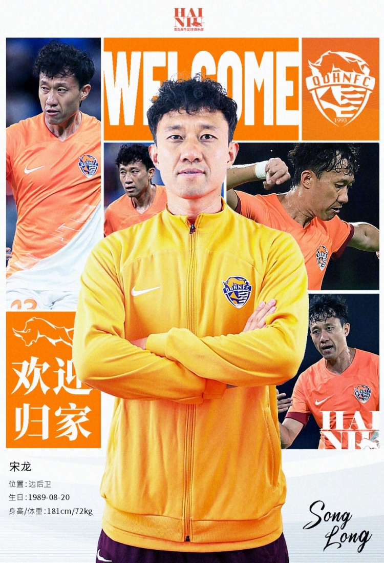  青島海牛官方：宋龍租借加盟球隊，合同履行完后將自動簽約一年