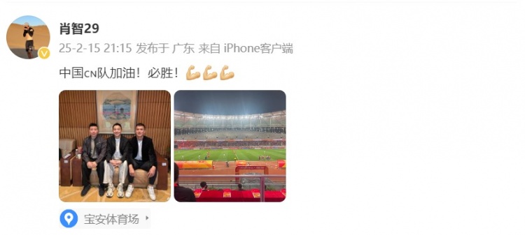  肖智曬與馮瀟霆、陳濤共同觀戰(zhàn)U20亞洲杯：中國(guó)隊(duì)加油！必勝！