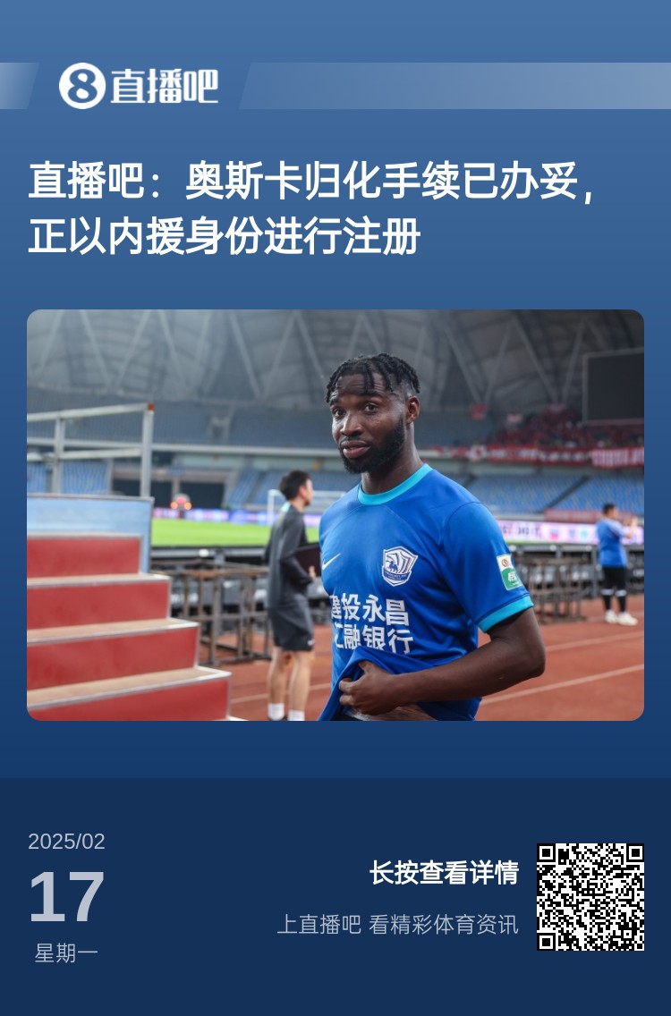  歸化專家：奧斯卡、塞鳥先開臨時證明以內(nèi)援注冊，伍小海有隊在談