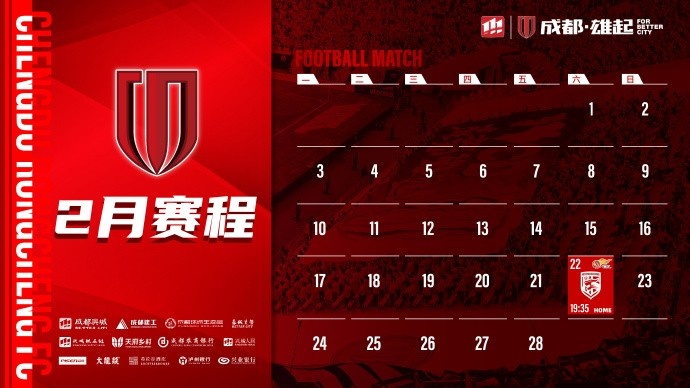  新賽季開啟！成都蓉城2月賽程來啦！