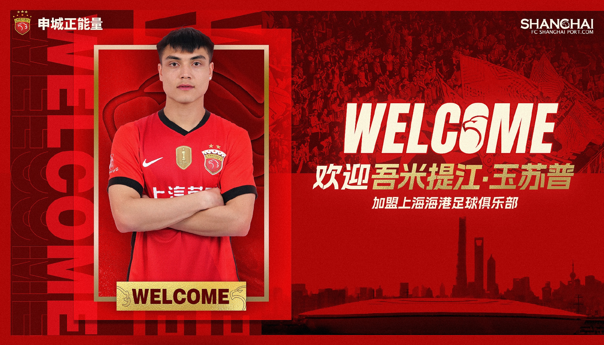  新晉國腳加盟！官方：海港簽下20歲吾米提江，轉(zhuǎn)會費600萬人民幣