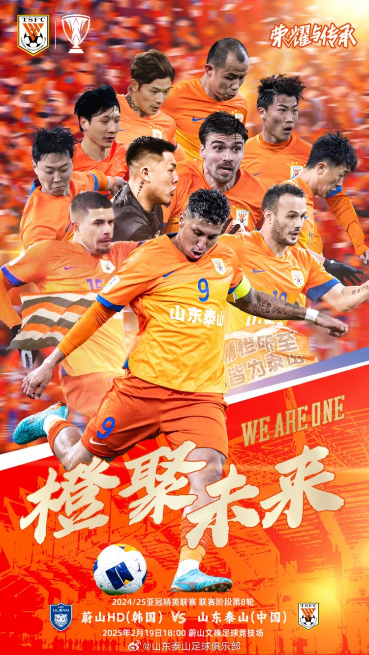  魯媒：泰山隊(duì)發(fā)布亞冠客戰(zhàn)蔚山海報(bào)，共11人上鏡暗示首發(fā)？