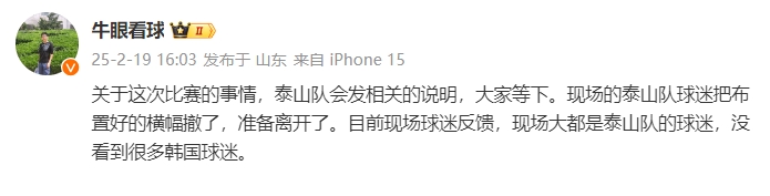  泰山跟隊(duì)：比賽的事情泰山會(huì)發(fā)相關(guān)說明，現(xiàn)場(chǎng)沒看到很多韓國(guó)球迷
