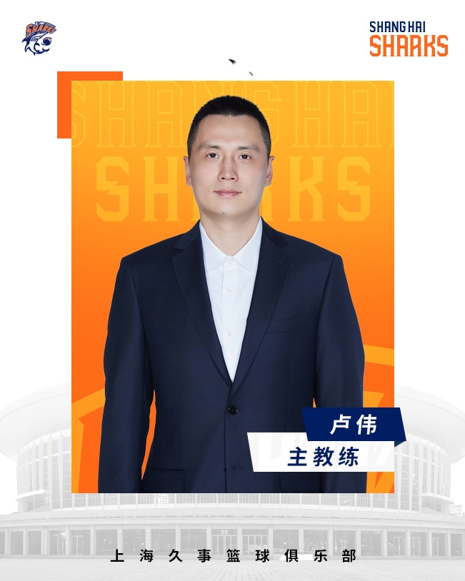  轉(zhuǎn)正了！上海男籃官宣：正式任命盧偉為主教練