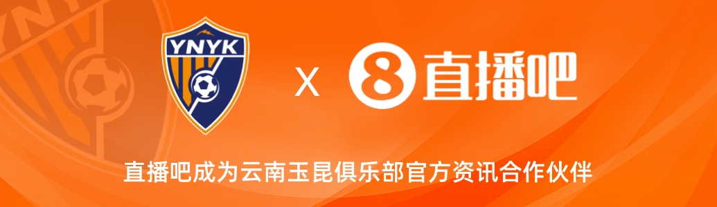  官宣！云南玉昆足球俱樂部正式入駐，直播吧成為官方資訊合作伙伴