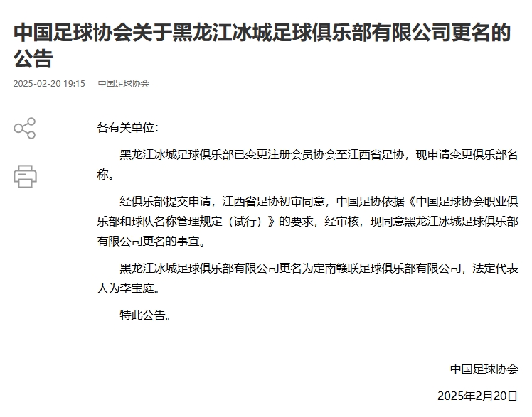  異地搬遷！足協(xié)官宣5家俱樂部更名：定南贛聯(lián) 杭州臨平吳越......