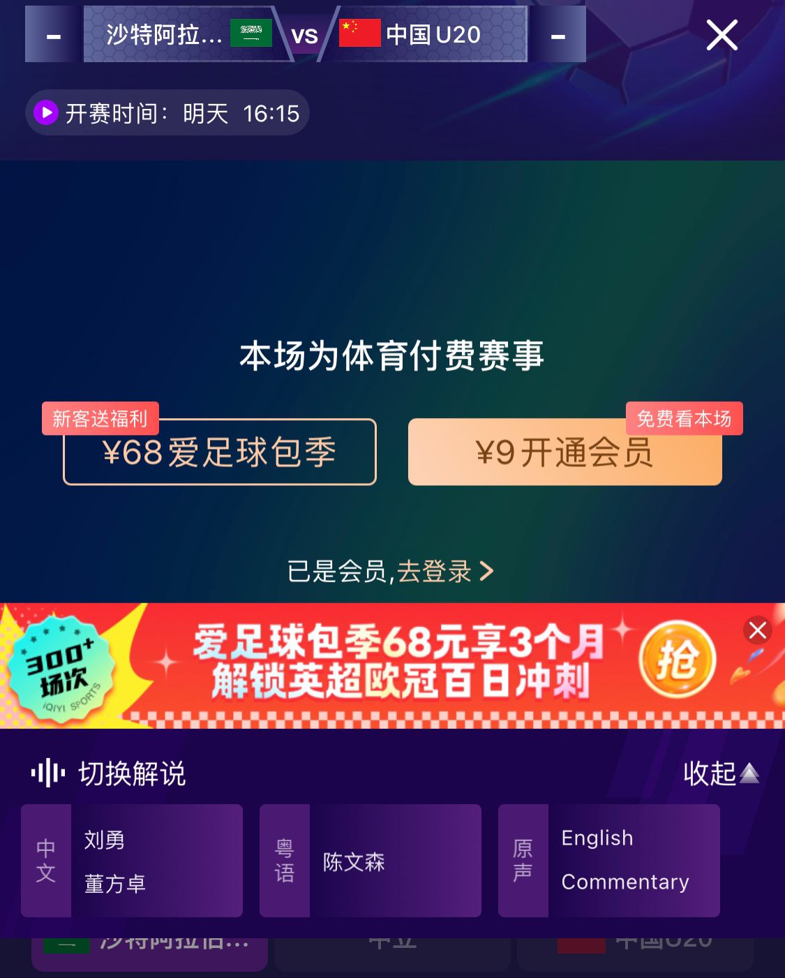  沖擊世青賽！U20國青vs沙特轉(zhuǎn)播顯示，單場付費9元