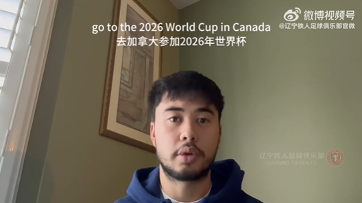  我愛中國(guó)！伍小海：我想穿上中國(guó)隊(duì)球衣，幫助球隊(duì)參加2026世界杯