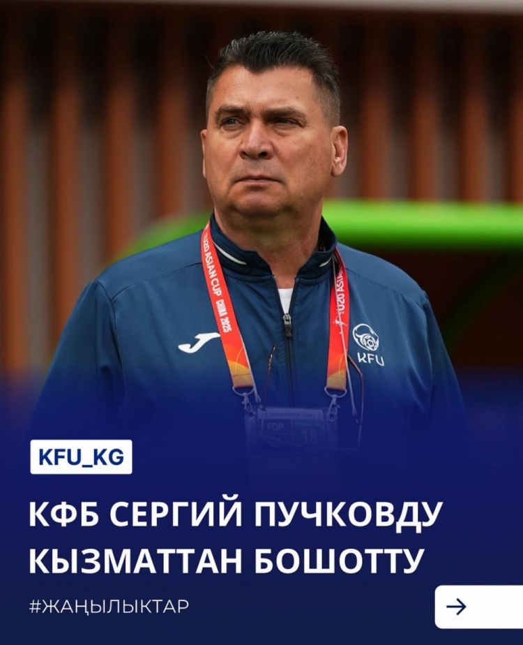  U20亞洲杯3戰(zhàn)皆負(fù)+被灌14球，吉爾吉斯斯坦U20主帥普奇科夫下課