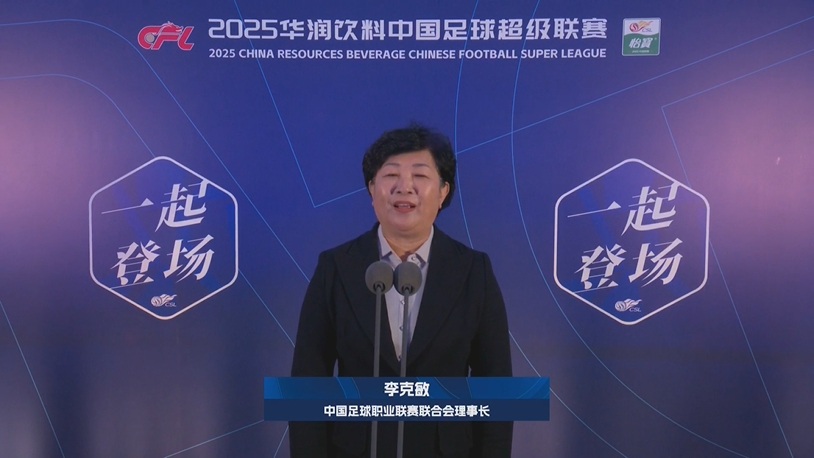  新賽季新氣象！中足聯(lián)理事長李克敏正式宣布新賽季中超開幕！
