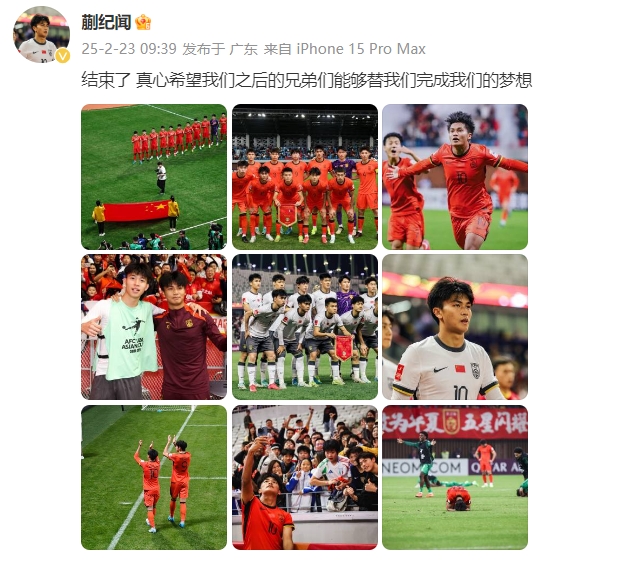  蒯紀聞：結(jié)束了，真心希望之后的兄弟們能替我們完成夢想 ???