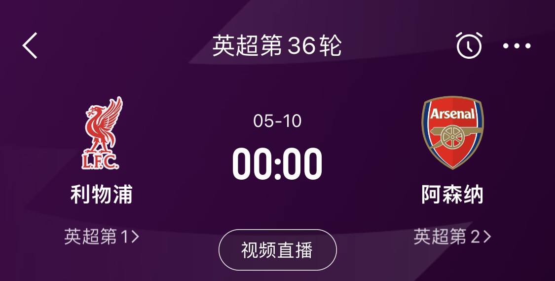  直接對話！5月10日倒數(shù)第3輪，利物浦vs阿森納，英超懸念還在嗎？