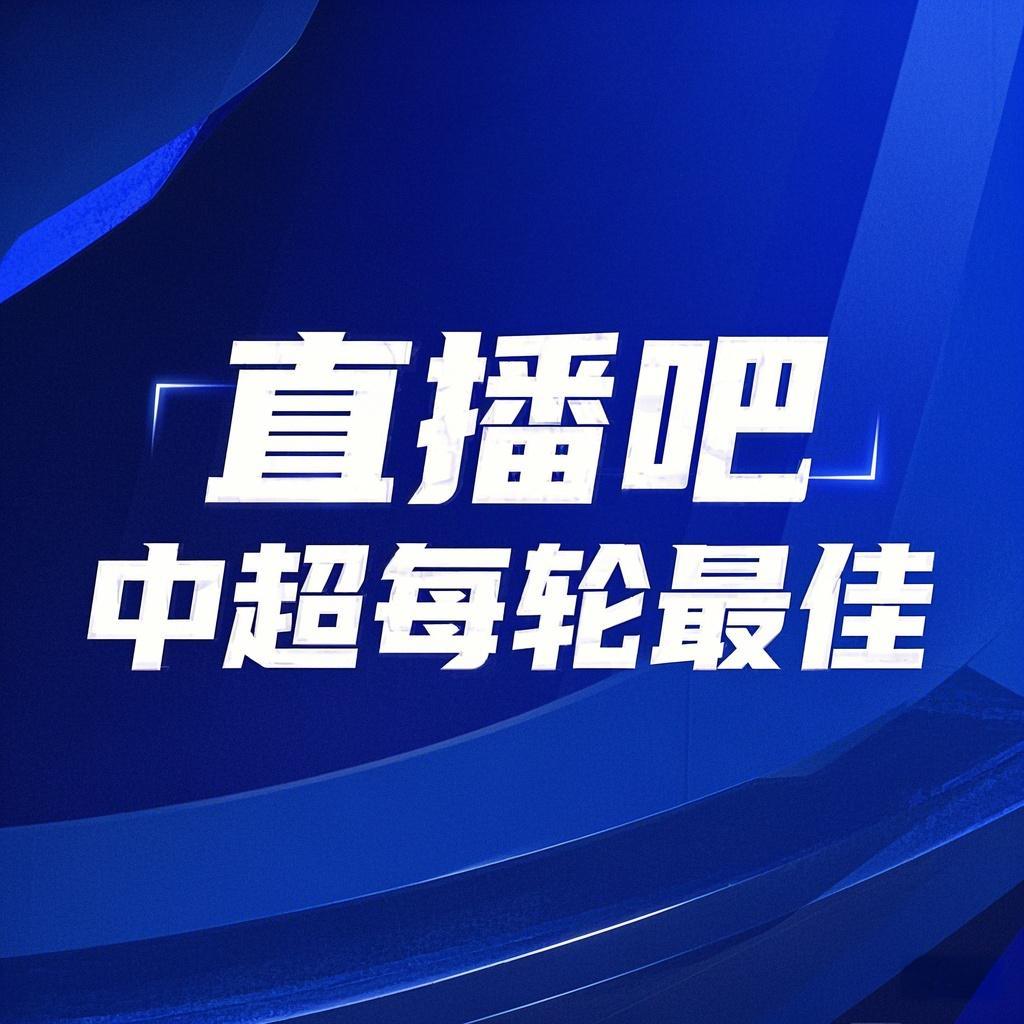  你的投票，定義英雄！【直播吧】中超第3輪最佳球員評(píng)選開(kāi)啟