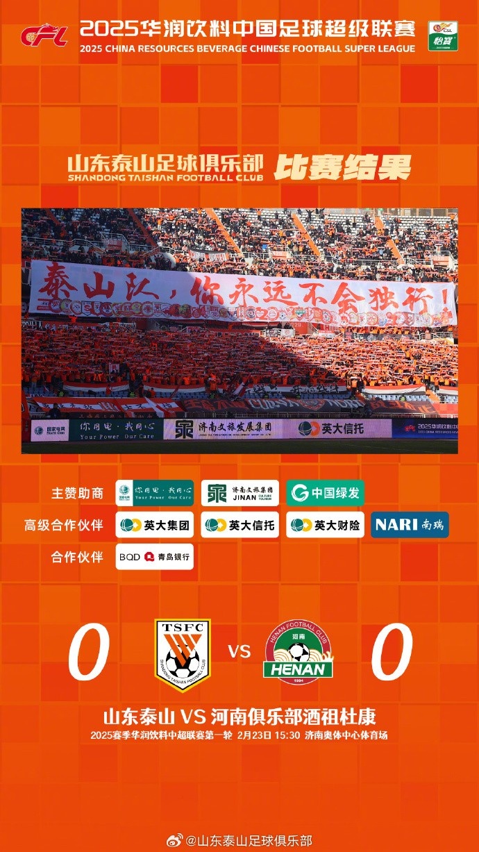  中超首戰(zhàn)，泰山隊(duì)雖未取勝，但全隊(duì)展現(xiàn)出了頑強(qiáng)的拼搏精神