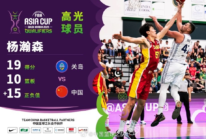  8中7拿到19分9籃板！楊瀚森當(dāng)選中國(guó)男籃VS關(guān)島高光球員