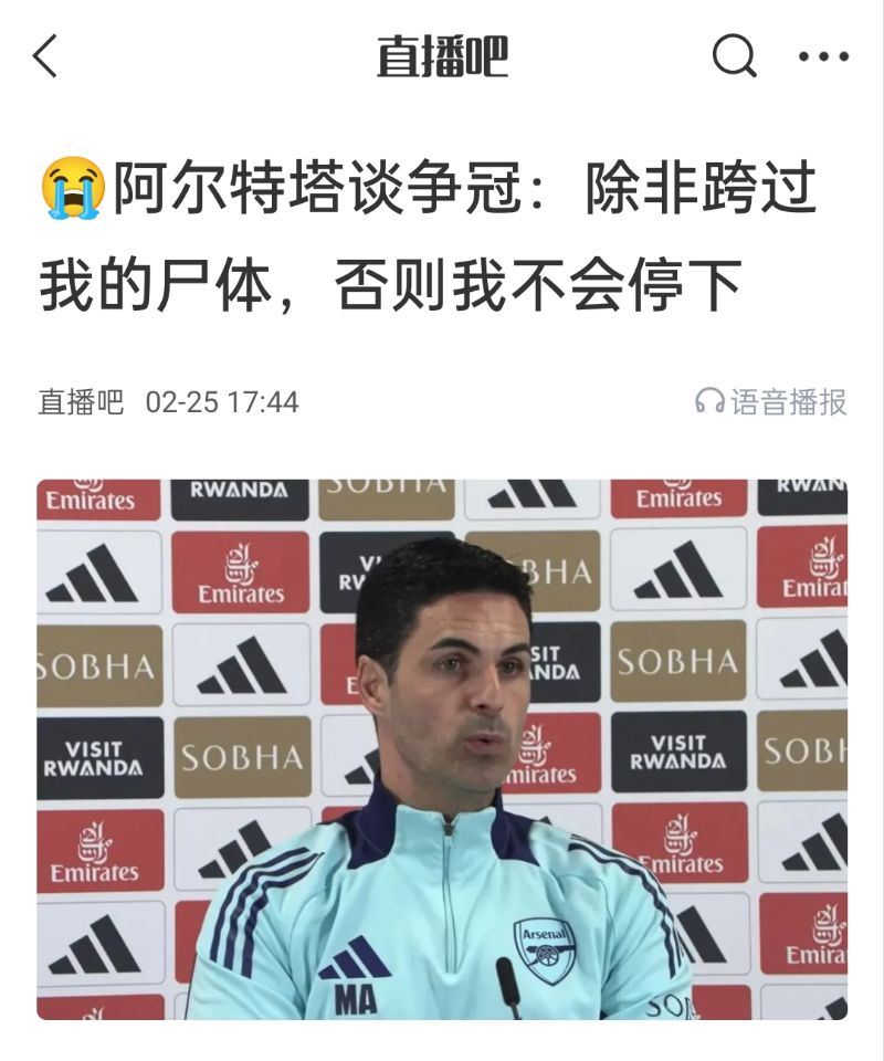  還爭冠嗎？阿爾特塔賽前曾表示：除非跨過我的尸體，否則不會停下