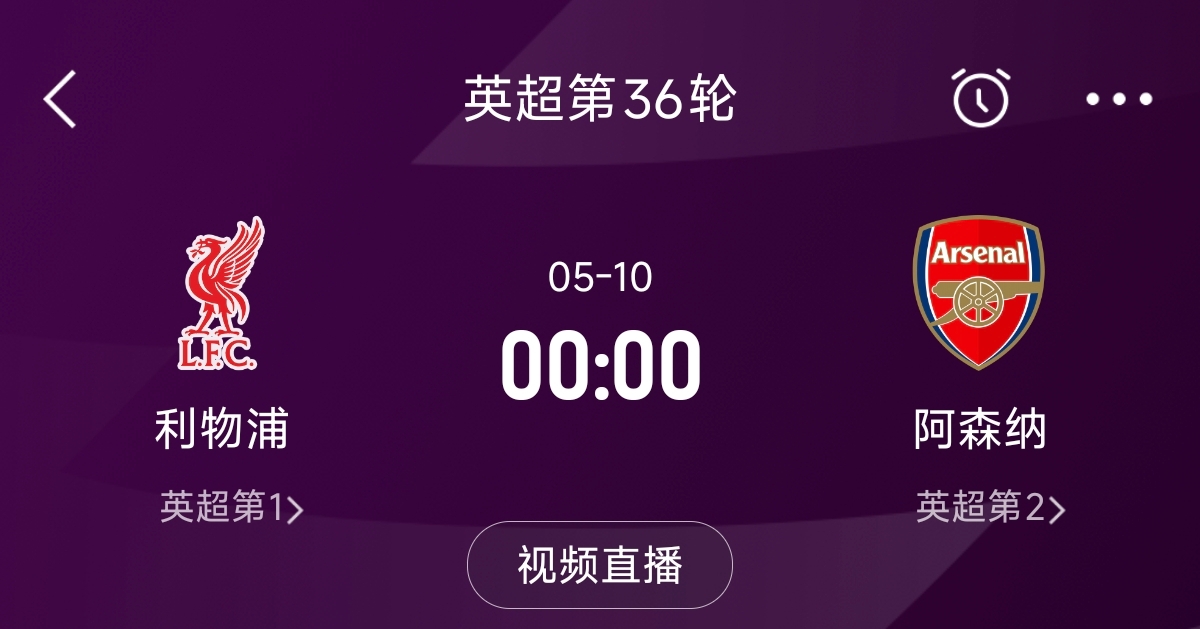  列隊迎冠軍？阿森納距利物浦已13分，倒數(shù)第3輪時兩隊才直接交鋒
