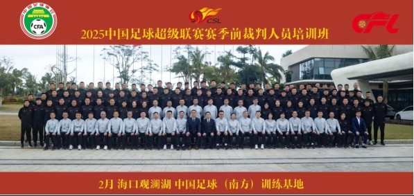  足協(xié)近期舉辦中超裁判培訓(xùn)班，足協(xié)高層：要避免原則性重大錯漏判