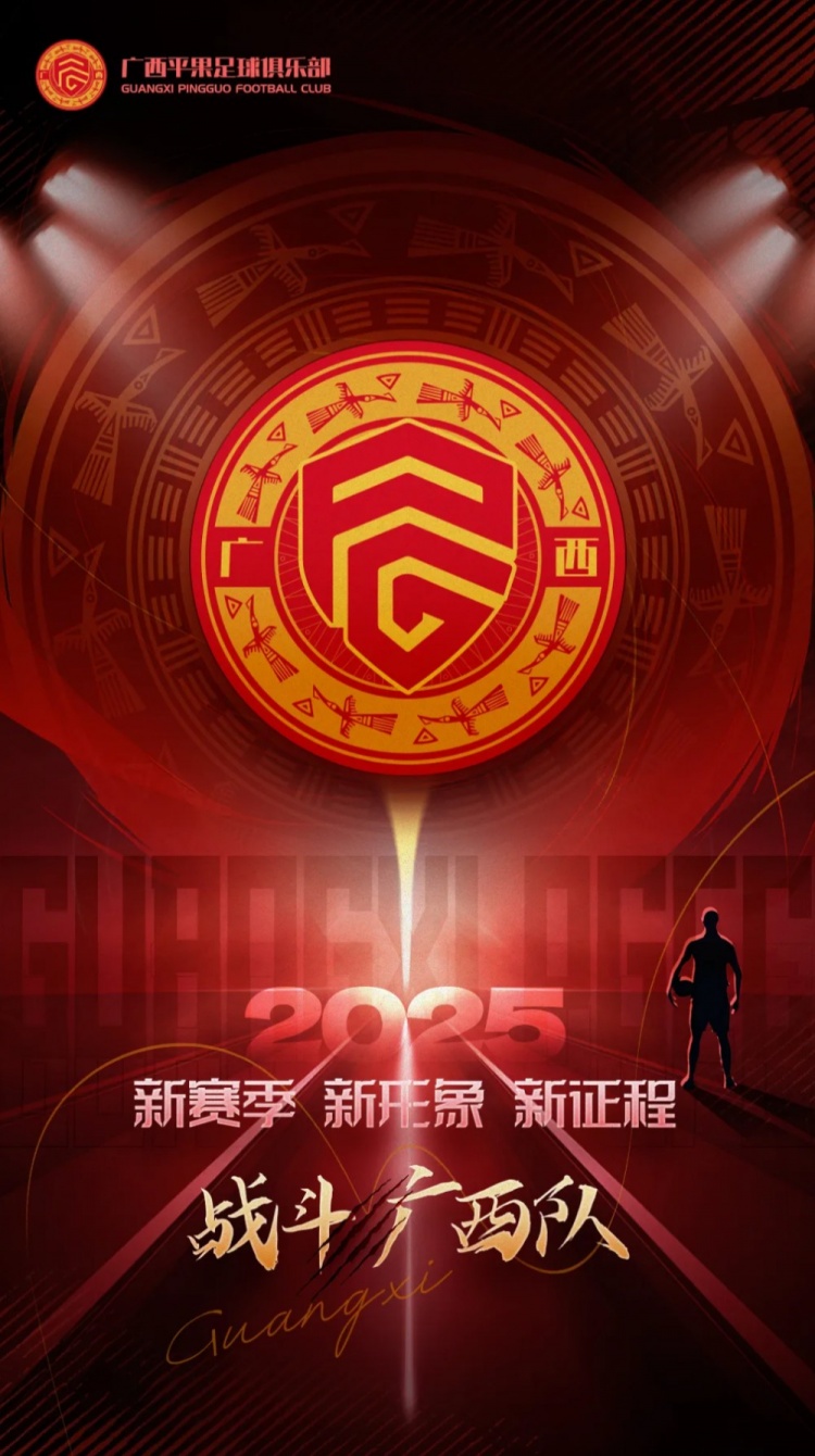  有獎(jiǎng)?wù)骷鼜V西平果足球俱樂部2025賽季球迷助威口號(hào)征集！