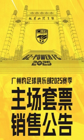  廣州豹新賽季主場票務公告：個人套票599元/賽季，散票最高100元