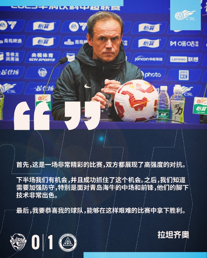  拉坦齊奧：精彩的比賽，恭喜球隊能夠在這樣艱難的比賽中拿下勝利