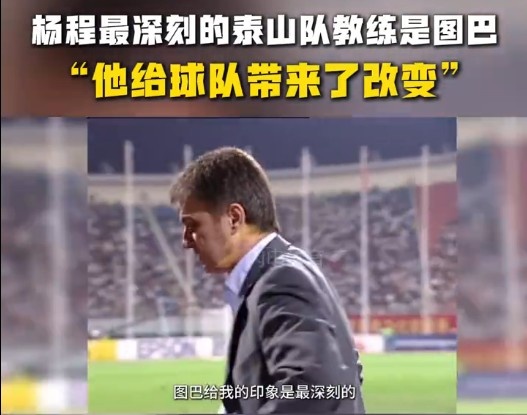  楊程：給我印象最深刻的教練是圖巴，他從氣質(zhì)上改變了泰山隊