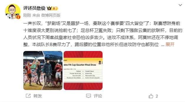  詹?。簤?mèng)劇場(chǎng)又是噩夢(mèng)一場(chǎng)，曼聯(lián)要四大皆空歐聯(lián)也兇多吉少