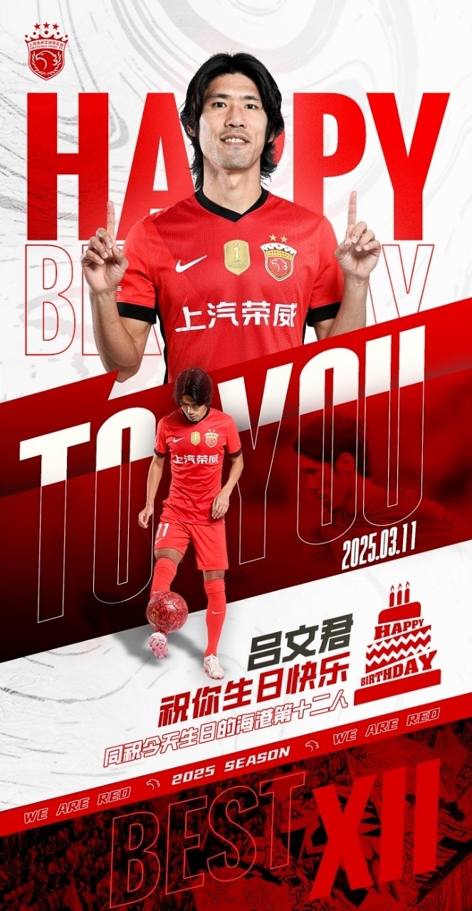  今天是海港足球俱樂(lè)部一線(xiàn)隊(duì)球員呂文君的生日，祝他生日快樂(lè)！