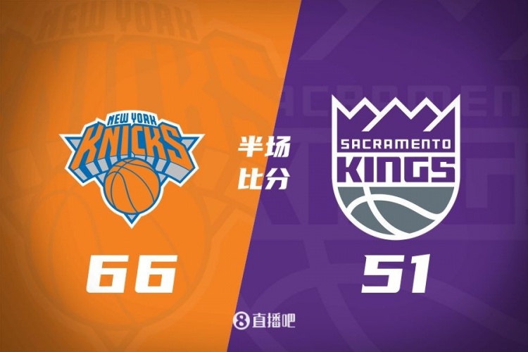 半場戰(zhàn)報(bào):尼克斯66-51領(lǐng)先國王 麥克布萊德16+3+4 蒙克13分3助