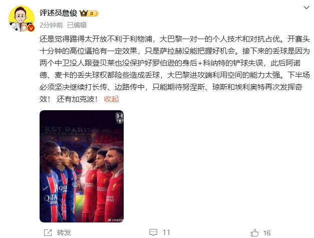  詹俊半場發(fā)文：還是覺得踢得太開放不利于利物浦，巴黎一對(duì)一占優(yōu)
