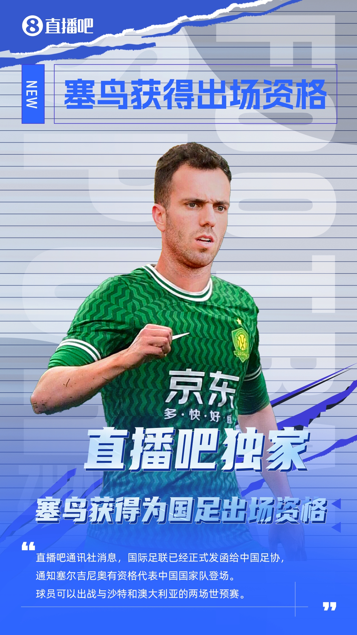  直播吧獨家：塞鳥出場資格獲FIFA批準(zhǔn)！可出戰(zhàn)對陣沙特、澳大利亞