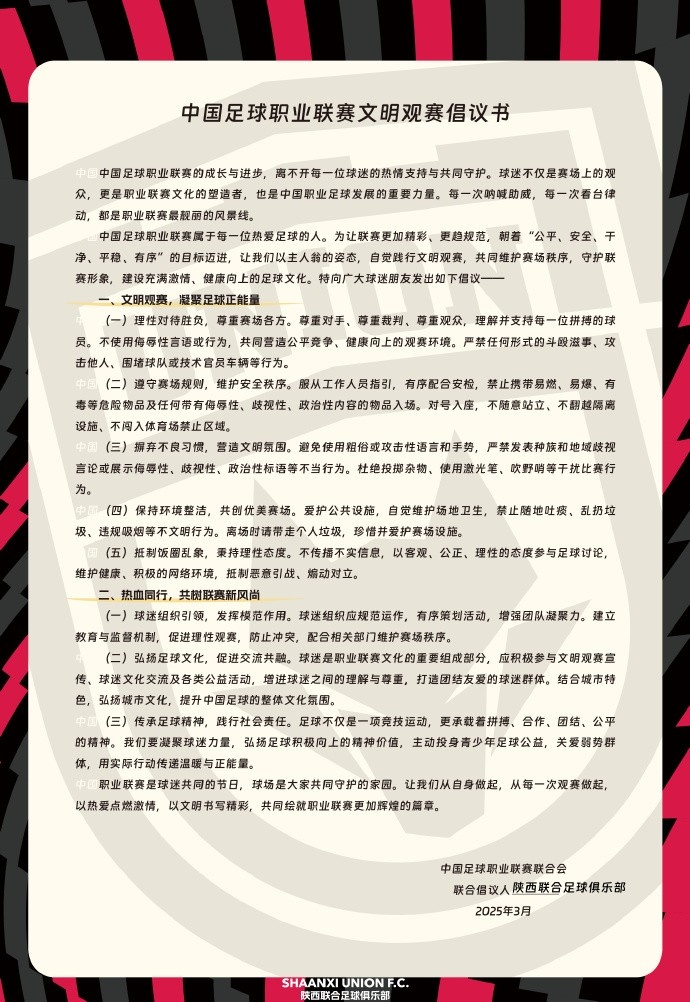  讓我們從自身做起，從每一次觀賽做起，共同打造我的文明賽場