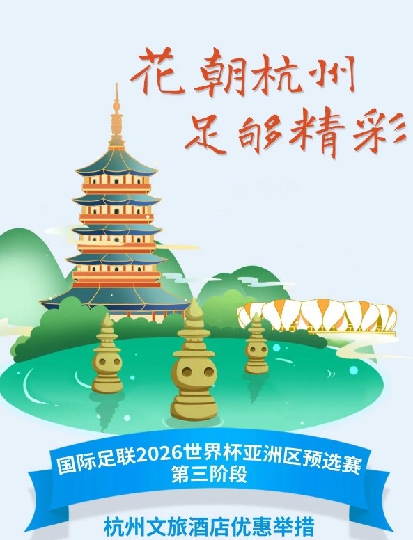  杭州文旅：憑世預(yù)賽門(mén)票，可在杭州享受97家酒店及181個(gè)產(chǎn)品優(yōu)惠