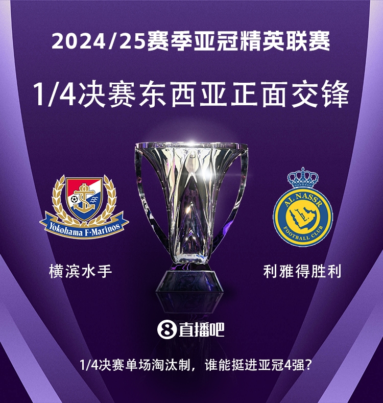  亞冠1/4決賽對陣：利雅得勝利vs橫濱水手，C羅vs安德森-洛佩斯！