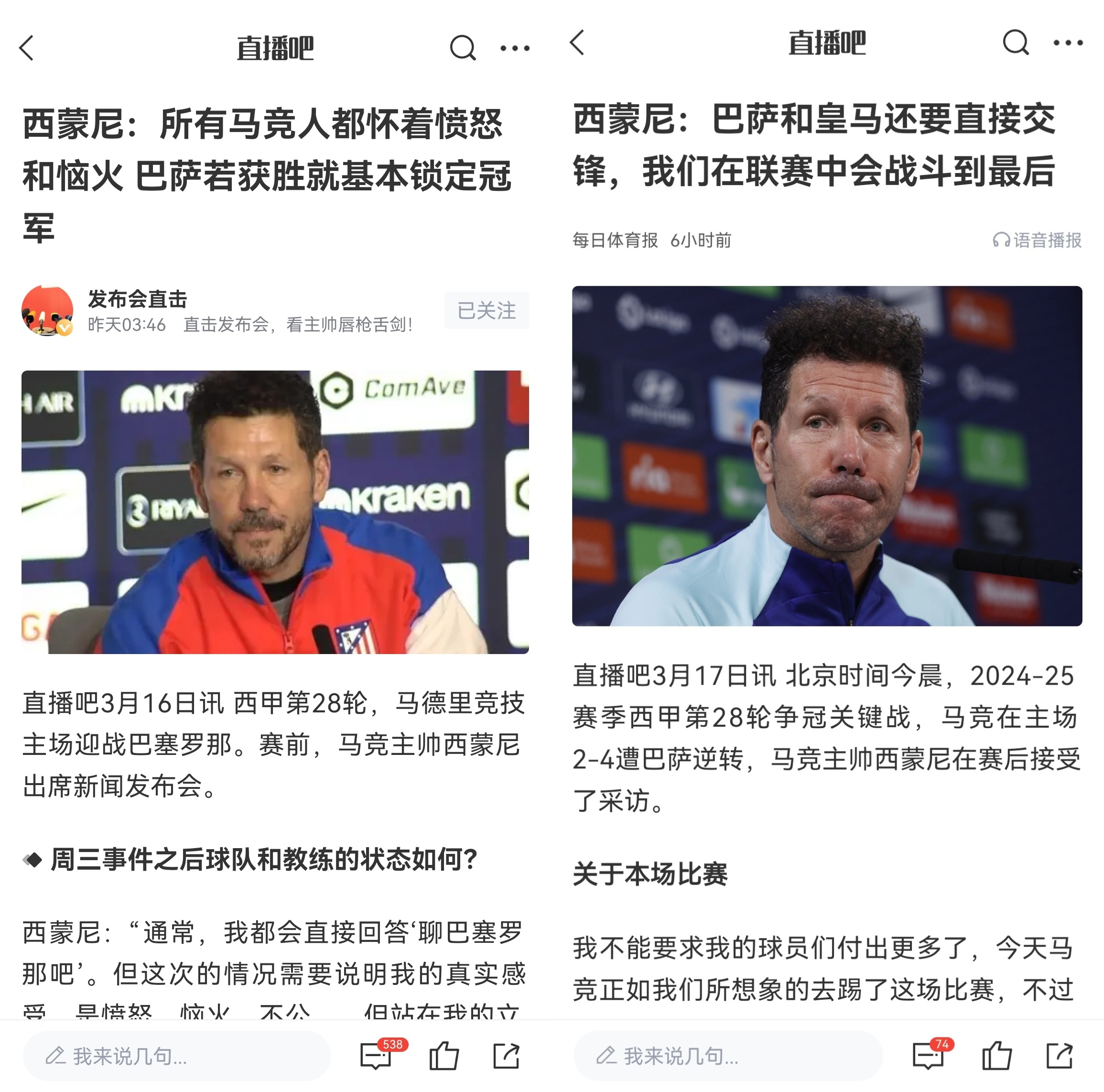  西蒙尼賽前稱巴薩取勝基本奪冠，賽后表態(tài)皇薩還要踢我們還有希望